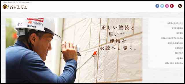 【株式会社オハナ】｜福岡市の外壁塗装、屋根塗装