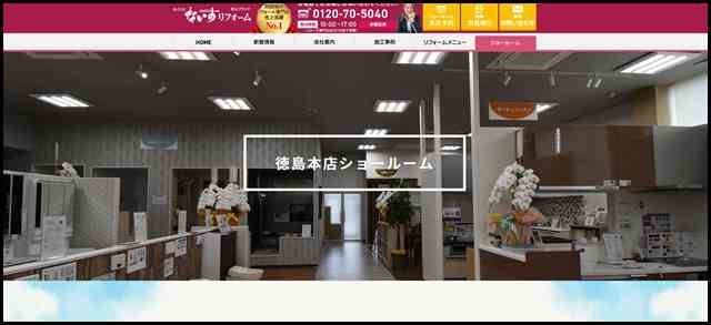 徳島本店ショールーム｜徳島県・香川県のリフォームのことなら「ナイスリフォーム」にお任せ