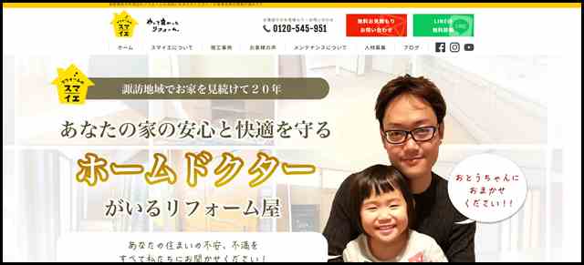 リフォームスマイエ - 長野県岡谷市周辺のリフォームは当社におまかせください！お客様目線の提案が強みです